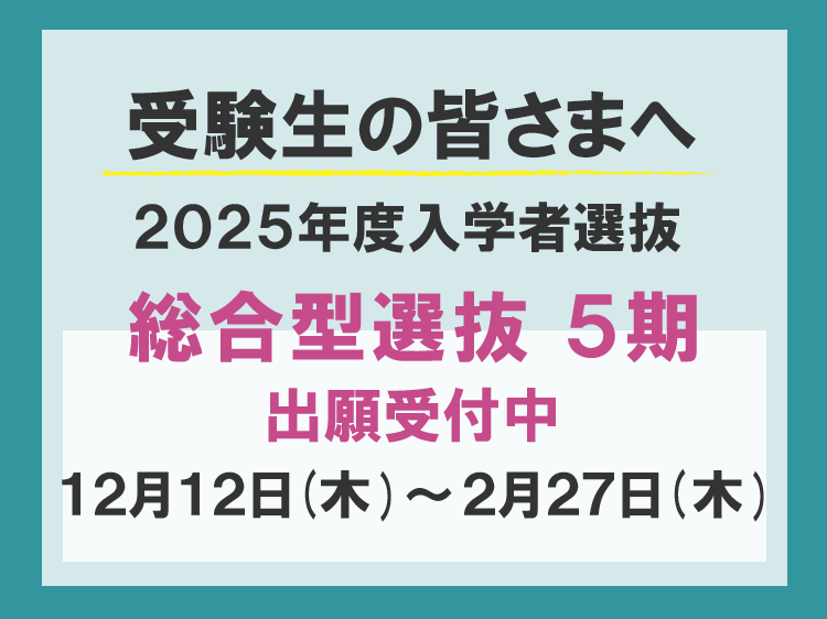 総合型選抜　5期　出願受付中